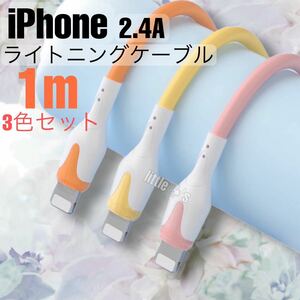 ★iPhone USB ライトニング ケーブル 1m 3色 セット かわいい 充電器 コード オシャレ パステルカラー 急速充電 2.4A データ転送 送料無料