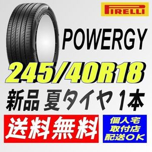 (IT009.7.1) 送料無料 [1本] ピレリ パワジー　245/40R18 97Y XL PWRGY 2024年製造 室内保管 夏タイヤ 245/40/18