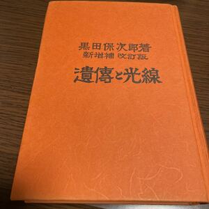 遺伝と光線　コーケントー