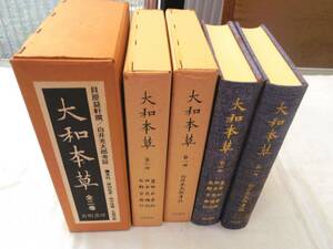 0035809 大和本草 2冊揃 貝原益軒撰 白井光太郎・考証 有明書房 昭和50年