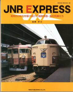 国鉄・特急・急行・06年刊・結解学・JNR EXPRESS