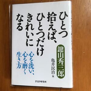 6b 鍵山秀三郎　ひとつ拾えば、ひとつだけきれいになる 心を洗い、心を磨く生き方 4569652352-8s8 凡事徹底　宗教観　イエローハット