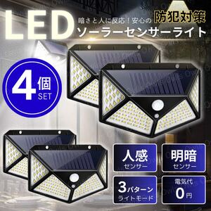 LED ソーラーライト 4個 玄関照明 玄関灯 ポーチライト 屋外照明 ガーデン 防犯灯 防水 人感 明暗 センサー 太陽光パネル 街灯 ガレージ