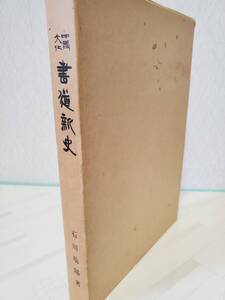 中国文化 書道新史 石川瑞陽 清心書道会 初版 函付き