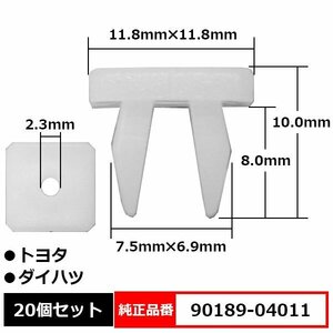 90189-04011 スクリューグロメット マットガード フェンダークリップ カーファスナー 純正品番 互換 トヨタ ダイハツ 20個セット