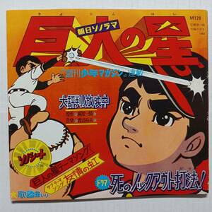 即決 朝日ソノラマ 巨人の星 死のノックアウト打法　ソノシート YA