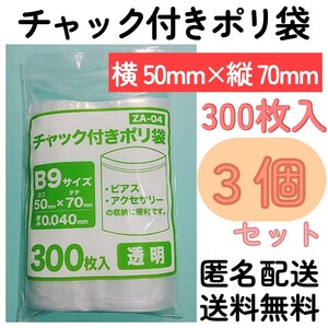 チャック付きポリ袋300枚入り◆3個◆0.04ｍｍ×50ｍｍ×70ｍｍ◆B9サイズ◆チャック袋チャック付き袋チャック付袋チャック付きビニール袋+