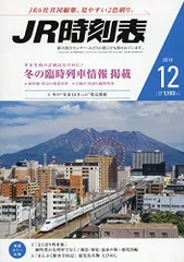 JR時刻表 2018年 12 月号 [雑誌]