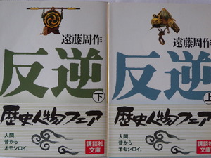 ■反逆[上][下]セット (荒木村重)◆遠藤周作 著◆講談社文庫■古本・良品