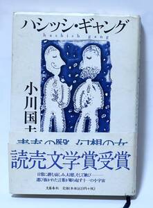 『ハシッシ・ギャング』小川国夫(文藝春秋)1998年第一刷　帯付（2枚）美本　貴重な本です　棚2