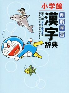 例解学習漢字辞典 ドラえもん版 第8版/藤堂明保(編者),深谷圭助(編者)