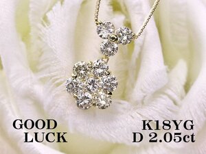 【新品・未使用】1円～最落無 天然ダイヤモンド 計2.05ct,ミニ鑑別付,K18YG ボリューム感のある フラワーデザイン ダイヤモンド ペンダント