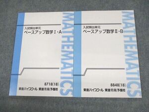 UV11-148 東進ハイスクール 入試頻出単元 ベースアップ数学I・A/II・B テキスト 状態良い 2018 計2冊 12m0C
