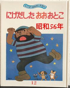 ◆当時物◆「にげだしたおおおとこ」キンダーおはなしえほん　こわせたまみ　北田卓史　フレーベル館　昭和56年　レトロ絵本