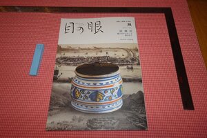 Rarebookkyoto　526　阿蘭陀　　目の眼　　　8　　雑誌特集　　2024年　京都古物