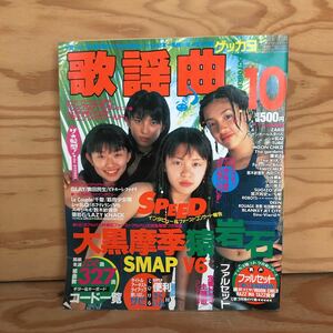 N3FDD-210820 レア［月刊 歌謡曲 no.228 1997年10月 全327曲 特集 大黒摩季 V6 猿岩石 SMAP］