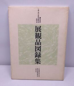 記念資料◆展観品図録集 官休庵 茶席会記 藤田美術館 武者小路千家