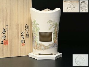 【 平安 春峰 造 子才林 画 白泥 着彩 仙境之図 涼爐 共箱 y052807 】京焼 煎茶道具