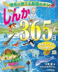 しんかのお話365日 (理系に育てる基礎のキソ)／土屋健