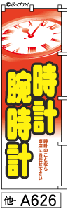 ふでのぼり 時計(他-a626)幟 ノボリ 旗 筆書体を使用した一味違ったのぼり旗がお買得【送料込み】まとめ買いで格安