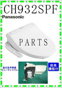 panasonic CH932SPF 脱臭ファンモータ　各パーツ　修理部品　 まだ使える