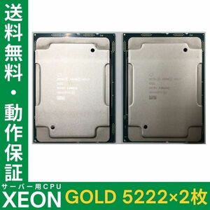 【2枚セット/同一ロット】XEON GOLD 5222 Intel CPU 3.80GHz SRF8V ソケット FCLGA3647 サーバー用 BIOS起動確認済 中古【送料無料】