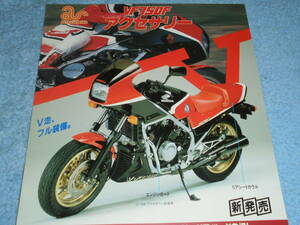 ★1983年▲RC15 ホンダ VF750F バイク アクセサリー パーツ リーフレット▲HONDA VF750 シートカウル エンジンガード▲オートバイ カタログ