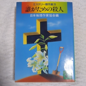 ミステリー傑作選〈25〉誰がための殺人 (講談社文庫) 日本推理作家協会 9784061855366