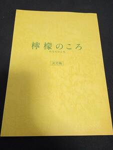 檸檬のころ　決定稿　脚本　榮倉奈々　谷村美月　