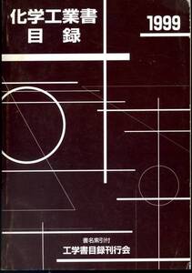 『科学工業書目録1999』(工学書目録刊行会)