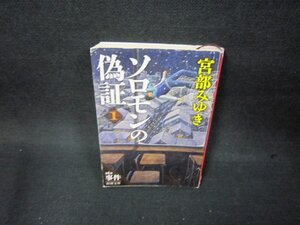 ソロモンの偽証（一）　宮部みゆき　新潮文庫　カバー破れ有/OAW