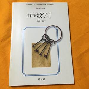 詳説 数学I　改訂版 高校用 文部科学省検定済教科書 [数I324] 啓林館 数学１　高校教科書　