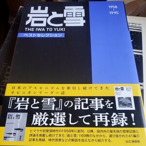 岩と雪ＢＥＳＴ　ＳＥＬＥＣＴＩＯＮ　１９５８－１９９５　Ｎｏ．１－１６９　復刻 池田常道／編