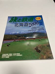 旅と鉄道　2000年　夏の号　No.125　北海道２０００夏　 中古本