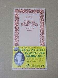 ES075　即決【8㎝シングルCD】　さだまさし『幸福になる100通りの方法』　プロモ盤　非売品