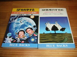 ２冊　BLUE BACKS SF思想のすすめ　’８２　クライン・ユーベルシュタイン　/ＳＦを科学する　８７　石原藤夫・福江純　