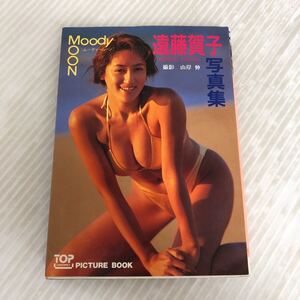 E-ш/ 遠藤賀子 写真集 MOODY MOON ムーディームーン 1993年10月25日初版発行 撮影/山岸伸 桜桃書房 