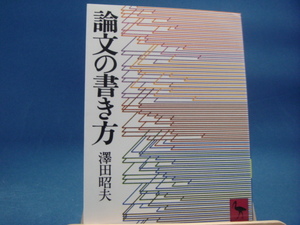 マーカーライン引き有！【中古】論文の書き方 (講談社学術文庫)/澤田昭夫/講談社 （文庫1-2）