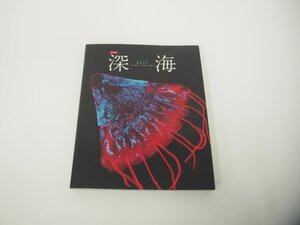 ★　【図録　特別展 深海2017 最深研究でせまる生命と地球　国立科学博物館 海洋研究開発機構　20…】151-02311