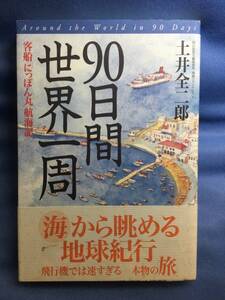 00434　【本】90日間世界一周　客船「にっぽん丸」航海記【初版】