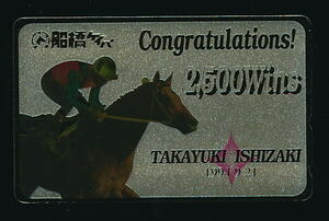 ●522●船橋競馬★アマゾンオペラ★Congratulations !／石崎隆之騎手・2,500勝(1994/9/21) 【テレカ50度】●