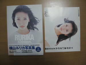 【写真集】横山ルリカ●【直筆サイン付】RURIKA 430days/DVD＆宣伝ポスター付/初版帯付