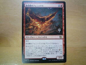 MTG　MOM　血羽根のフェニックス/Bloodfeather Phoenix　日本語　プロモ　1枚