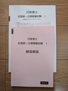 行政書士　模擬試験Ⅰ　解答解説　新品未使用