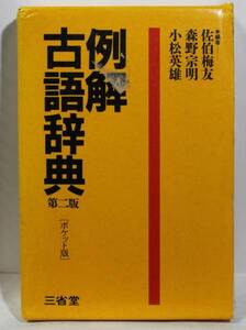 例解　古語辞典　中古品