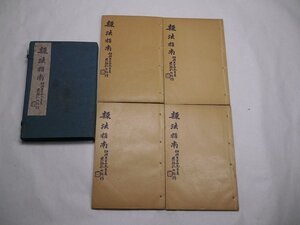 71-5 有名書家蔵書品隷法指南民国古書中国漢籍唐本