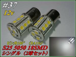 #37 12v S25 ピン角180°（BA15s）シングル 5050chip 18SMD ホワイト/白 ①