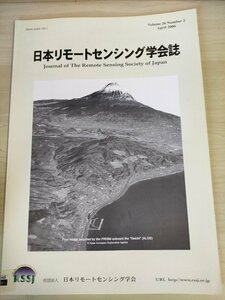 日本リモートセンシング学会誌 2006 Vol.26 No.2/乾燥地林分バイオマス推定手法/水田面積比率分布図作成手法の時空間的安定/地学/B3226734