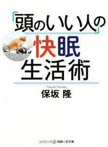 「頭のいい人」の快眠生活術 コスミック・知恵の実文庫/保坂隆(著者)