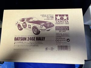 ◇SP.1407 1/10RC フェアレディ 240Z ラリー仕様 スペアボディセット◇　タミヤ　TAMIYA 